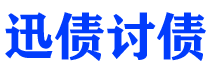 攀枝花讨债公司